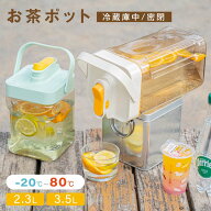 【楽天ランキング1位】麦茶ポット お茶ポット 2.3L／3.5L 冷水筒 ピッチャー 耐熱 冷蔵庫ポット 茶 蛇口 …