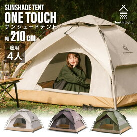 テント ワンタッチテント SouthLight アウトドア 3人 4人用 三人用 四人用 サンシェード フルクローズ キャンプ キャンピングテント ドームテント ビーチテント 高耐水 3色 収納バック付き 2ドア 軽量 通気 防災 d-00035