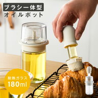 油引き ワンプッシュ オイルボトル シリコン ハケ 収納ケース付き 半透明 オイルブラシ 洗える 油塗り 料…