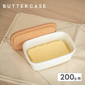 【楽天ランキング1位】バターケース バター 入れ物 密封 密閉保存 においや乾燥防止 お菓子作り 製菓 キッチン用品 キッチン雑貨 ex-c01009