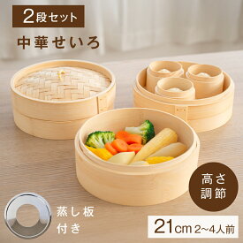 せいろ蒸し器 2段中華せいろ 蒸し板セット 竹せいろ 天然竹製 21cm 本体 2段 蓋付き 蒸籠 セット 蒸し器 中華 せいろ セイロ 専用紙シート50枚付 ex-c01010