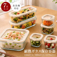 耐熱ガラス 保存容器 7点セット 密閉 蓋付き 食洗機対応 電子レンジ オーブン 冷凍 保存 240ml 560ml 137…
