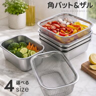 ステンレス バット 蓋 ザル セット 角型 長方形 4サイズ SUS304 保存容器 密閉 蓋付き 水切り 浅型 深型 …