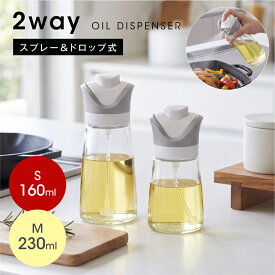 オイルスプレー 2in1 倒して注げる オイルボトル ガラス 160ml 230ml ドロップ スプレー 2WAY 油差し 耐熱ガラス 調味料入れ 霧吹き 均一 ノズル 液漏れ防止 カロリーカット 節約 料理用 エアーフライヤー ステーキ サラダ ノンフライヤー キッチン ホワイト ex-c01025