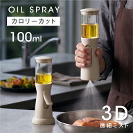 オイルスプレー 逆さスプレー 100ml 1回0.2ml 定量噴霧 3Dノズル 垂直ミスト 油スプレー 霧吹き ガラス製…