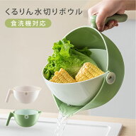 くるりん水切りボウル ザル ボウル アイデア キッチン 台所用品 調理 便利 一人暮らし 簡単 便利 アイデ…