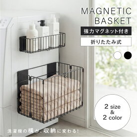 マグネット収納ラック キッチン収納 磁石式 ランドリー収納 省スペース 洗面所 洗濯機 ラック マグネットラック 冷蔵庫 収納 洗剤 柔軟剤 隙間 タオル 調理器具 ホワイト おしゃれ シンプル ex-f01052
