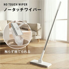 タッチレスワイパー フローリングワイパー フロアワイパー 本体 掃除 スタンド 収納 簡単着脱 便利グッズ おしゃれ リビング キッチン トイレ 床 掃除 清掃 床拭き 階段 スリム　ex-f01054