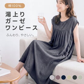 湯上がりガーゼワンピース レディース 吸水速乾 コットン100％ 綿100 ガーゼ ふんわり ゆったり 袖あり ポケット付き ルームウェア パジャマ 部屋着 お風呂上がり 軽量 体型カバー フリーサイズ 母の日 ギフト