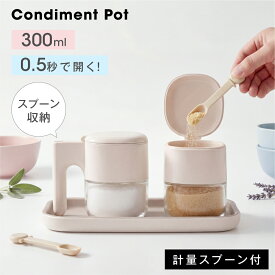 調味料ポット 調味料入れ スプーン付き 300ml容量 調味料 ガラス製 ストッカー ラック 塩 砂糖入れ 湿気防止 自動オープン 食品保存 保存容器 使いやすい ex-f01060