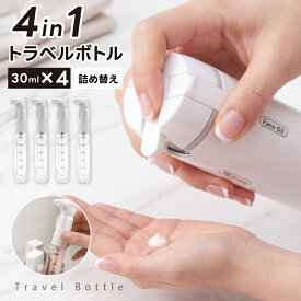4in1トラベルボトル ルチトラベルボトル ロック付き ラベル付き スペース節約 ポンプ スプレー 化粧水 乳液 シャンプー コンディショナー 旅行用小分け容器 機内持ち込み可 詰め替えボトル 旅行グッズ ex-f01061