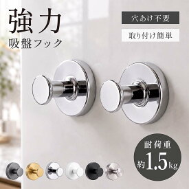 吸盤フック 強力 ステンレス 跡が残らない 穴あけ不要 耐荷重1.5kg 壁掛け フック タオル掛け ウォールフック 賃貸OK お風呂 バスルーム 洗面所 キッチン 玄関 粘着ジェル 真空吸盤 収納 おしゃれ ex-f01062