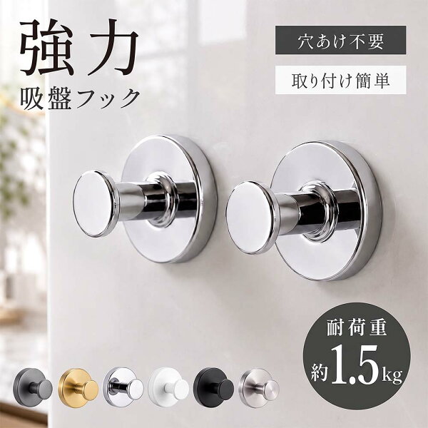 吸盤フック 強力 ステンレス 跡が残らない 穴あけ不要 耐荷重1.5kg 壁掛け フック タオル掛け ウォールフック 賃貸OK お風呂 バスルーム 洗面所 キッチン 玄関 粘着ジェル 真空吸盤 収納 おしゃれ ex-f01062