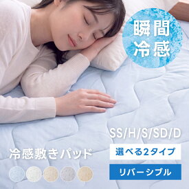 敷きパッド シングル 冷感 リバーシブル セミシングル ショート ひんやり セミダブル ダブル クイーン 冷感敷きパッド 防ダニ 抗菌防臭 ひんやりマット 接触冷感 夏 冷感マット 夏用 敷きパット ベッドシーツ 寝具　ex-i01007