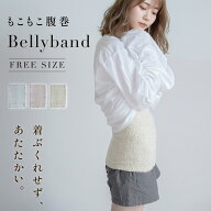 ぽかぽか もこもこ腹巻き かわいい レディース 温める あったか 冷え対策 暖かい 防寒 おしゃれ かわいい…