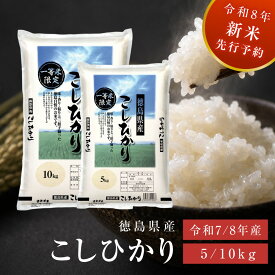 【新米予約受付中】令和8年産（予約）・令和7年産 徳島県産 コシヒカリ 令和7年産 一等米 単一原料米 新米 白米 5kg 10kg 送料無料 米 お米 国産 ブレンド米ではありません 家庭用 大容量 定食 ご飯 ハンバーグ とんかつ 粘り ふっくら ex-x01028