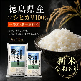 クーポン利用で5kgあたり2113円～【一等米】ランキング1位 コシヒカリ 新米 即納 令和8年産5kg 10kg 15kg (5kg×3袋) 20kg(10kg×2袋) 徳島県産 単一原料米 白米 送料無料 米 お米 国産 家庭用 大容量 定食 ご飯 粘り ふっくら ex-x01028