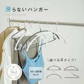 【楽天ランキング1位】滑らないハンガー 跡がつかない 即納 10〜200本セット ハンガーすべらない ズボンハンガー 乾湿両用 f-00010