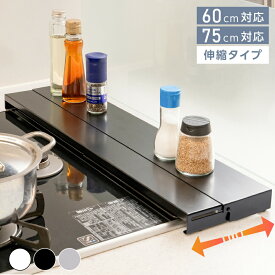 【楽天ランキング1位】排気口カバー 60cm 75cm フラット 奥行伸縮 ラック型 キッチン グリル カバー 排気口 ガスコンロ IH キッチン ステンレス スリム スマート ロータイプ シルバー 黒 白 伸縮 スリム おしゃれ 油はね防止 f-00012