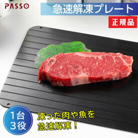 【楽天ランキング1位】解凍プレート 3mm まな板 急速解凍 解凍まな板 正規品 解凍用プレート アルミ スピード 自然解凍 業務用 家庭用 解凍皿 急速 肉 魚 刺身 野菜 時短 省エネ 電気不要 冷凍食品対応 解凍ツール f-00025