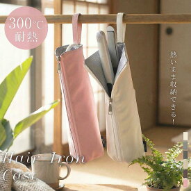 【楽天ランキング1位】ヘアアイロンケース 耐熱 収納 ポーチ ヘアアイロン かわいい 吊り下げ 引っ掛け 収納ケース 旅行 トラベル 持ち運び ヘアアイロンポーチ 耐熱ケース コテ入れ f-00040