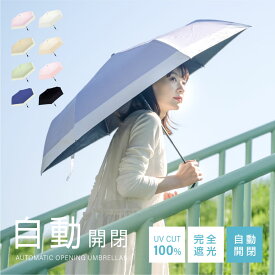 日傘 折りたたみ 自動開閉 完全遮光 100% 超軽量 遮熱 涼しい 晴雨兼用 折り畳み傘 バイカラー 軽量傘 フリル uvカット 紫外線対策 日焼け対策 スリム メンズ レディース f-00045