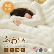 【楽天ランキング1位】正規品 高品質 毛布 ふわとろ毛布 もこもこ毛布 ブランケット モコモコ とろとろ …