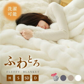 【楽天ランキング1位】正規品 高品質 毛布 ふわとろ毛布 もこもこ毛布 ブランケット モコモコ とろとろ ふわふわ ハーフ シングル セミダブル ダブル ふわもこ ひざ掛け おしゃれ 暖かい 厚手 軽量 洗濯可 秋冬 冷房対策 旅行 ギフト 全4色