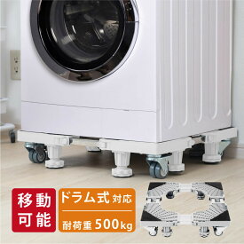 洗濯機台 置き台 洗濯機 冷蔵庫 台車 キャスター付き かさ上げ台 底上げ スライド台 耐荷重500kg ドラム式対応 縦型対応 伸縮式 防振 ズレ防止 簡単 掃除しやすい 高さ調整 洗濯パン 洗濯機台車 騒音防止 水平器付き