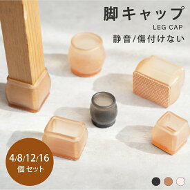 椅子脚カバー シリコン 足カバー イス脚カバー 16個セット 4脚分 4個 8個 12個 椅子カバー 椅子脚キャップ キャップ フェルト イス イス足カバー 長方形 正方形 円形 丸脚 かわいい 脱げにくい 透明 騒音防止 f-00105