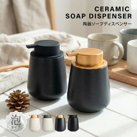 ソープディスペンサー 泡 ディスペンサー セラミック 手動 オートディスペンサー 陶器 広口 詰め替え ハンドソープ食器洗剤用 詰め替え容器 泡ソープ おしゃれ かわいい 大容量 コンパクト キッチン 洗面所 お風呂場 f-00125