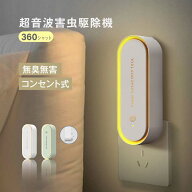 【楽天ランキング1位】【無毒・無臭・LEDライト付】 超音波駆蚊器 蚊取り器 虫除け 蚊取り 小型 害虫駆除…