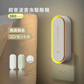 【楽天ランキング1位】【無毒・無臭・LEDライト付】 超音波駆蚊器 蚊取り器 虫除け 蚊取り 小型 害虫駆除器 コンセント式 ネズミ 蚊 ゴキブリ 対策 省エネ 室内 屋外 寝室 玄関 キッチン オフィス 自宅 倉庫 ダイニング 静音 PSE認証済 f-00129