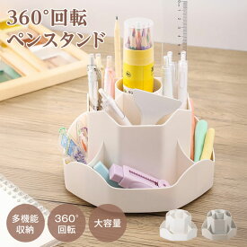 【楽天ランキング1位】ペンホルダー ペンスタンド 360度回転 ペン立て 大容量 ぺんたて 類鉛筆たて 多機能 分類箱 小物 卓上収納 文房具 化粧品 便利 オフィス 収納 便利 グッズ 子供部屋 家庭生活用 f-00131