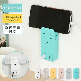 【楽天ランキング1位】電源タップ コンセント USB Type-C 全6色 壁挿し 電源 タップ 急速充電 直挿しタップ 固定 収納 壁 安全 雷ガード スマホスタンド 4AC+2USB 6個口 Type-A おしゃれ 便利 自宅 旅行 火災防止 i-00045
