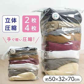 立体型・掃除機不要 衣類圧縮袋2枚・4枚セット