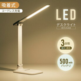 【楽天ランキング1位】デスクライト LED 調光調色3段階 マグネットライト 着脱式 コードレス 目に優しい 電気スタンド テーブルスタンド 省エネ 500mAh バッテリー タッチセンサー 角度調節可能 スタンドライト テーブルライトn-00005