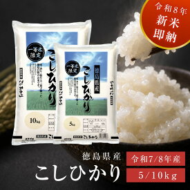 クーポン利用で5kgあたり2250円～新米即納 コシヒカリ 一等米 楽天ランキング1位 令和8年産・令和7年産 徳島県産 単一原料米 新米 白米 5kg 10kg 送料無料 米 お米 国産 ブレンド米ではありません 家庭用 大容量 定食 ご飯 ハンバーグ とんかつ 粘り ふっくら ex-x01028