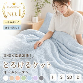 ブランケット 夏用 夏掛け布団 肌布団 冷感 洗える 夏用布団 とろとろケット くしゅふわ レーヨンケット 肌掛け布団 シングル ダブル タオルケット 夏布団 とろーり おしゃれ 抗菌防臭 接触冷感 t-00001