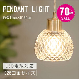 【70%OFFクーポン利用で4194円】ペンダントライト 照明 おしゃれ 1灯 照明器具 ガラス ルームライト 北欧 シンプル インテリア リビング ダイニング キッチン 玄関 トイレ b-00007-gd