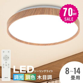 【70%OFFクーポン利用で3696円】「1年保証」シーリングライト led 照明 電気 8畳 LEDシーリングライト リモコン 木目 天然木 北欧 明るい 調光 調色 ライト リビング 子供部屋 寝室 和室 洋室 インテリア インテリア照明 b-00017
