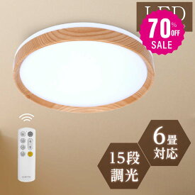 【70%OFFクーポン利用で2154円】最安値挑戦中 シーリングライト LED 24W 15段階調光 リモコン付き 北欧風 明るい 薄型 電気 照明 ライト 照明器具 天井照明 LED照明 節電 省エネ b-00019