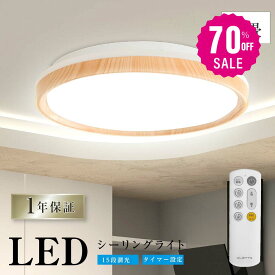 【70%OFFクーポン利用で2340円】シーリングライト LED 33W 15段階調光 リモコン付き 北欧風 明るい 薄型 電気 照明 ライト 照明器具 天井照明 LED照明 節電 省エネ b-00021