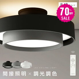 【70%OFFクーポン利用で5244円】シーリングライト led おしゃれ 照明 電気 8畳 LEDシーリングライト リモコン 北欧 明るい 調光 調色 ライト リビング 子供部屋 寝室 和室 洋室 インテリア インテリア照明 カフェ リビング用 b-00037