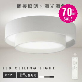 【70%OFFクーポン利用で5244円】シーリングライト led おしゃれ 照明 電気 6畳 8畳 10畳 LEDシーリングライト リモコン 北欧 明るい 調光 調色 ライト リビング 子供部屋 寝室 和室 洋室 インテリア インテリア照明 カフェ リビング用 b-00040