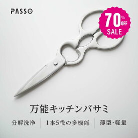 【70%OFFクーポン利用で1104円】キッチンバサミ はさみ 食洗器対応 分解して洗える 鋭い切れ味 キッチンはさみ ステンレス製 栓抜き 蓋開け 缶開け 多機能 お手入れ簡単 握りやすい 料理ハサミ 調理用 家庭用 レストラン用 料理用 ハサミc-00030