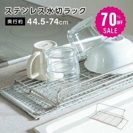 【70%OFFクーポン利用で1464円】水切りラック 折りたたみ 伸縮 ステンレス 大容量 横置 流れる キッチン用品 台所収納 キッチン収納 棚 おしゃれ 北欧 収納 お皿も 水筒も キッチンラック 調理台 水切り 省スペース 組み立て簡単 新生活 c-00044