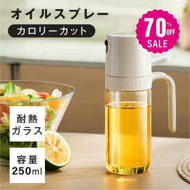 【70%OFFクーポン利用で1185円】オイルスプレー 耐熱ガラス 霧吹き 油 オイルボトル 250ml 極細のミスト 油ポット 料理用 油さし 透明 スプレー ガラス 食用油 漏れ防止 キッチン用具 液だれしない キャンプ 調味料入れ 詰め替え容器 スプレー容器 c-00045