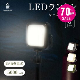【70%OFFクーポン利用で2670円】South Light ランタンライト 4WAYランタン マグネットバッテリー LEDランタン 充電式 5000mAh キャンプ用品 アウトドア 軽量 コンパクト 暖色 懐中電灯 ランプ ソロキャンプ 吊り下げ 防災 スマホ充電 キャンプ d-00002