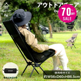 【70%OFFクーポン利用で2276円】South Light アウトドアチェア 軽量 折りたたみ コンパクト ハイバック 背もたれ 屋外 山 海 レジャー スポーツ 観戦 ソロキャンプ キャンプチェア チェアリング 収納袋付 d-00029